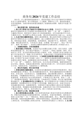 商务局2024年党建工作总结