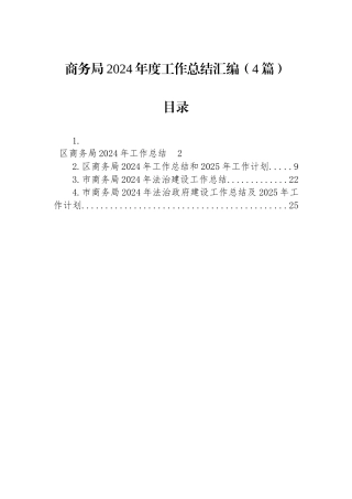 商务局2024年度工作总结汇编（4篇）