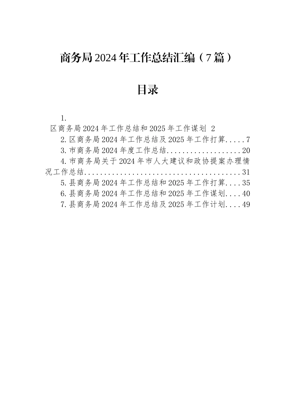商务局2024年工作总结汇编（7篇）_第1页