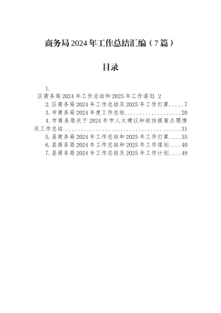 商务局2024年工作总结汇编（7篇）