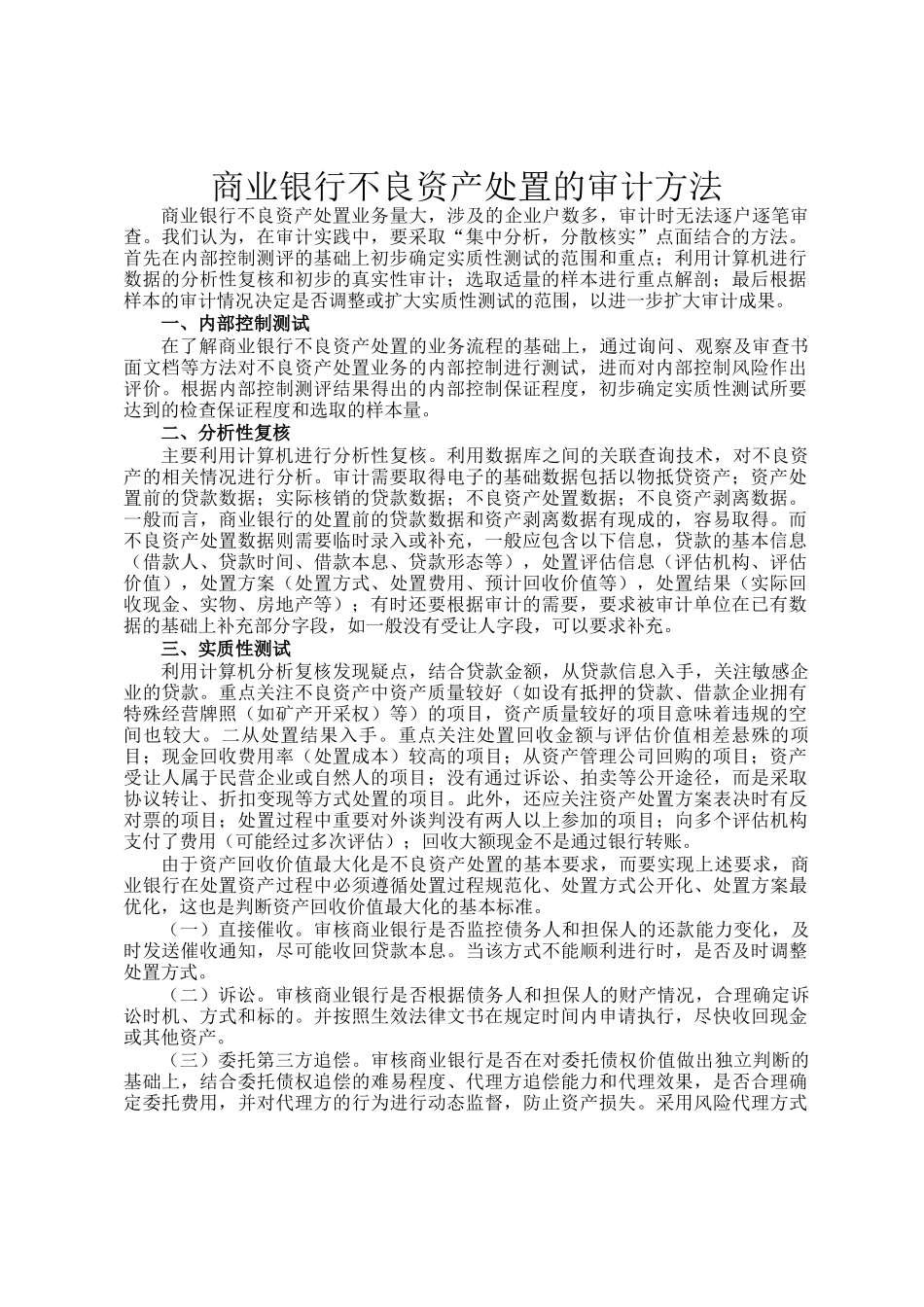 商业银行不良资产处置的审计方法_第1页