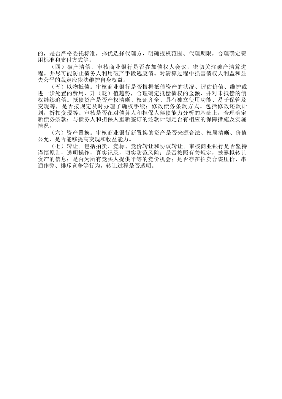 商业银行不良资产处置的审计方法_第2页