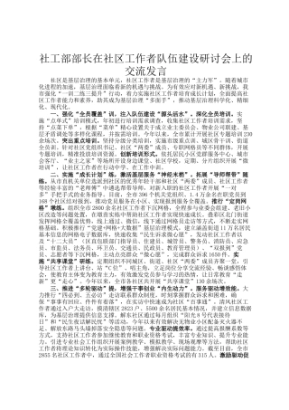 社工部部长在社区工作者队伍建设研讨会上的交流发言