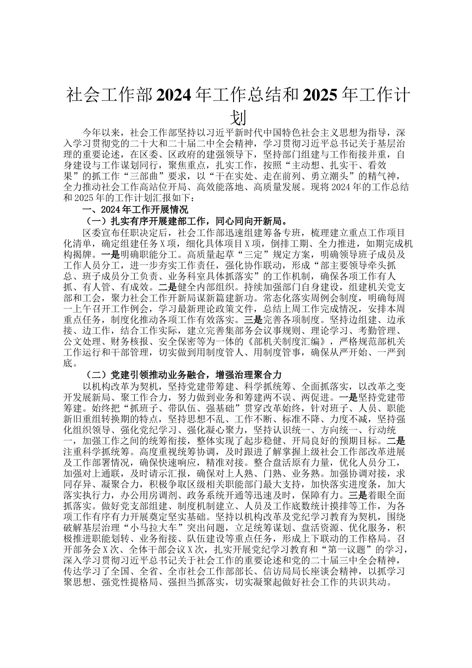 社会工作部2024年工作总结和2025年工作计划_第1页