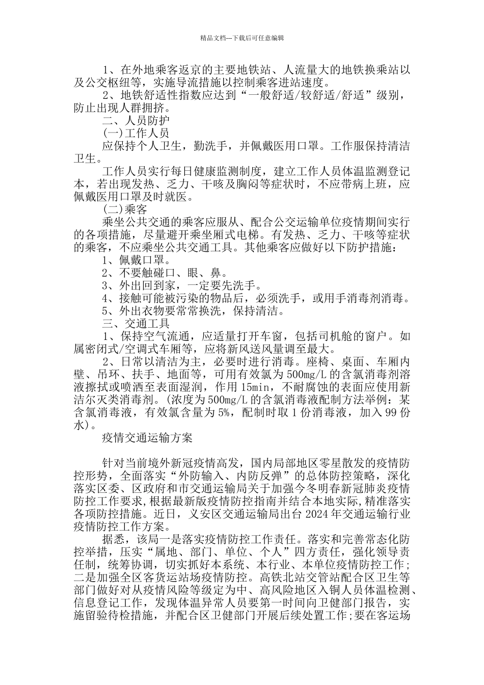 疫情交通运输方案_第2页