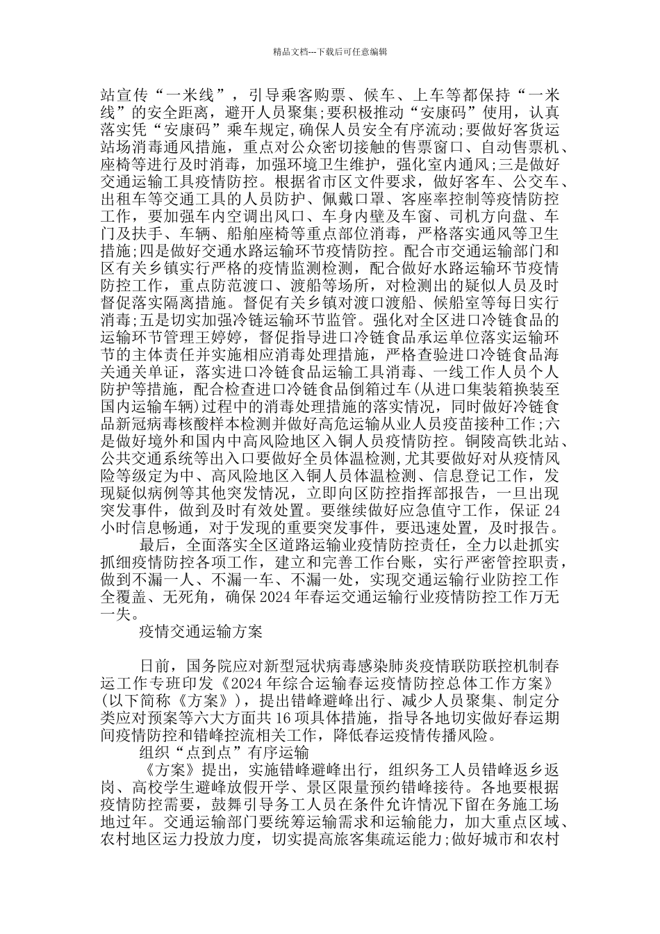 疫情交通运输方案_第3页