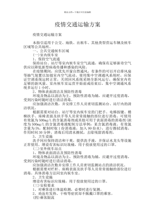 疫情交通运输方案