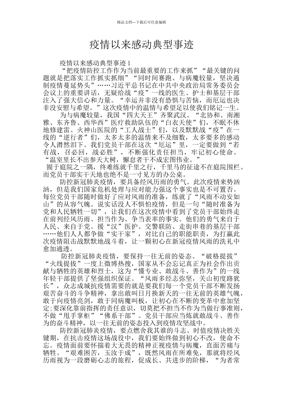 疫情以来感动典型事迹_第1页