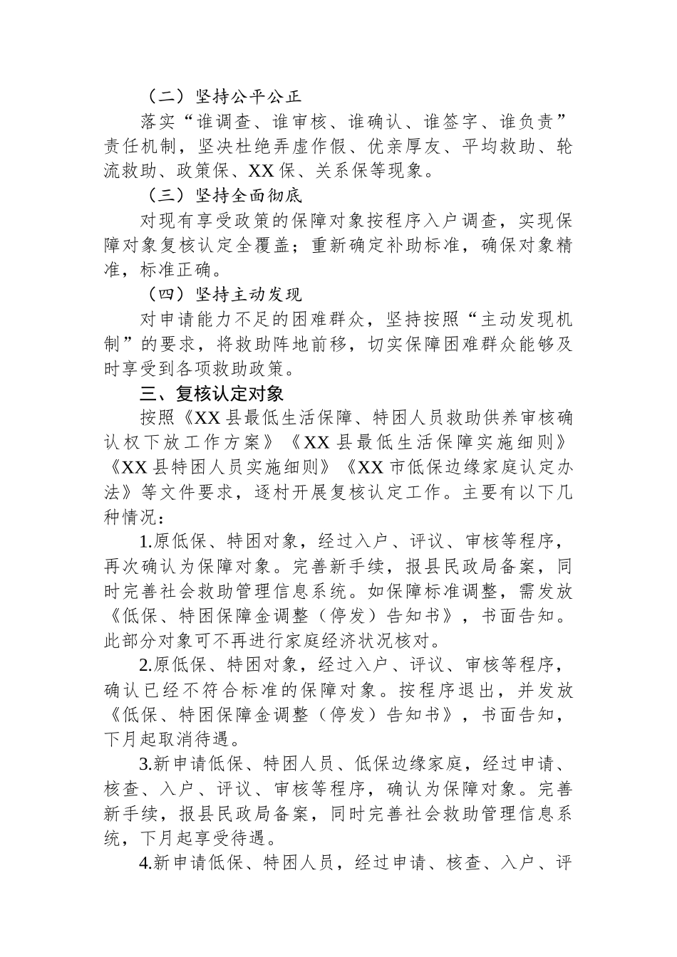 社会救助扩围增效暨城乡低保及特困供养低保边缘家庭专项治理工作实施方案_第2页