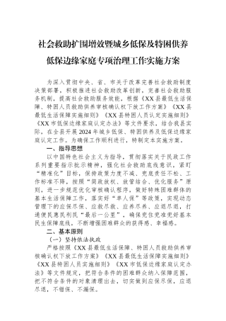 社会救助扩围增效暨城乡低保及特困供养低保边缘家庭专项治理工作实施方案