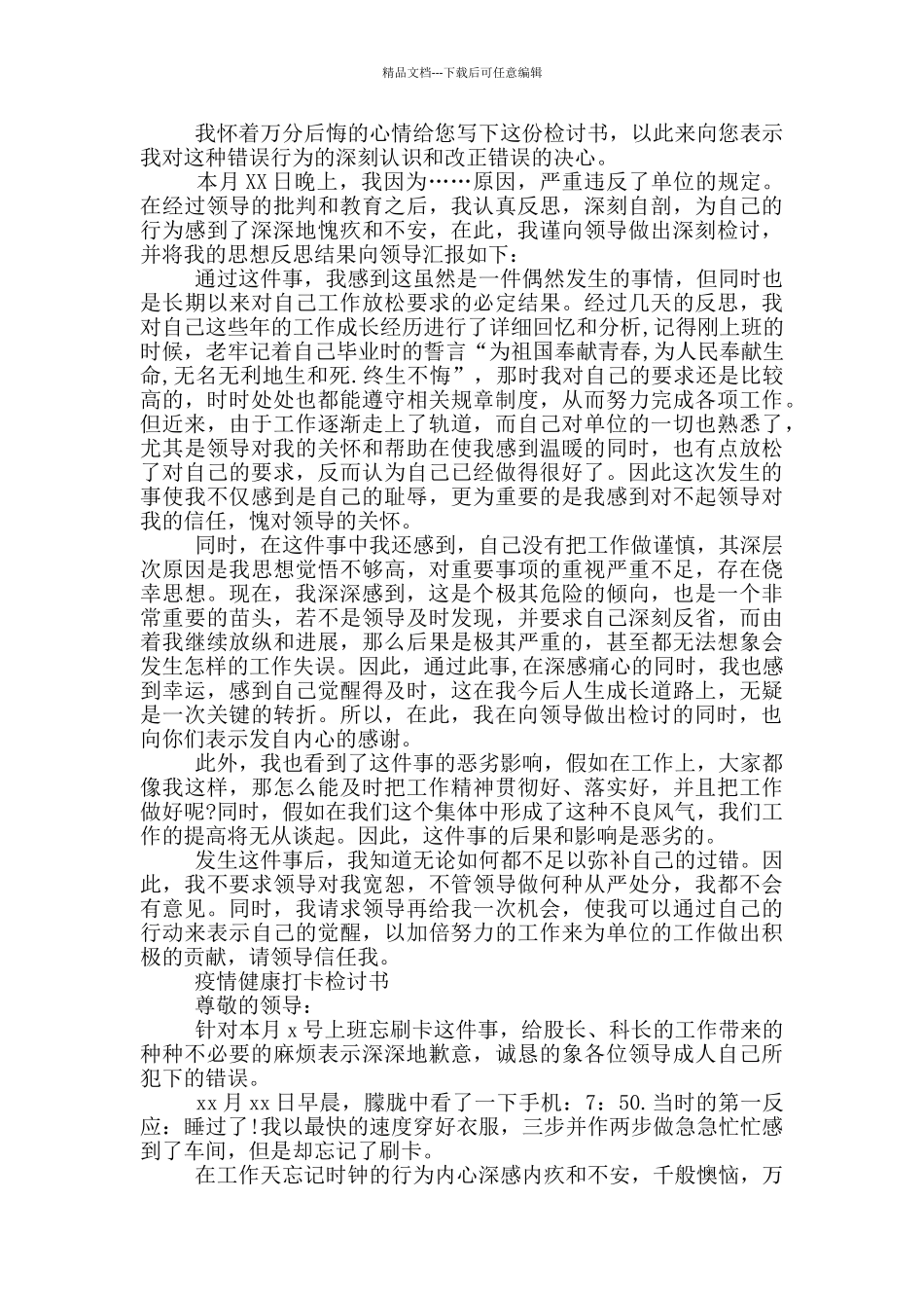 疫情健康打卡检讨书_第2页