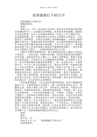 疫情健康打卡检讨书