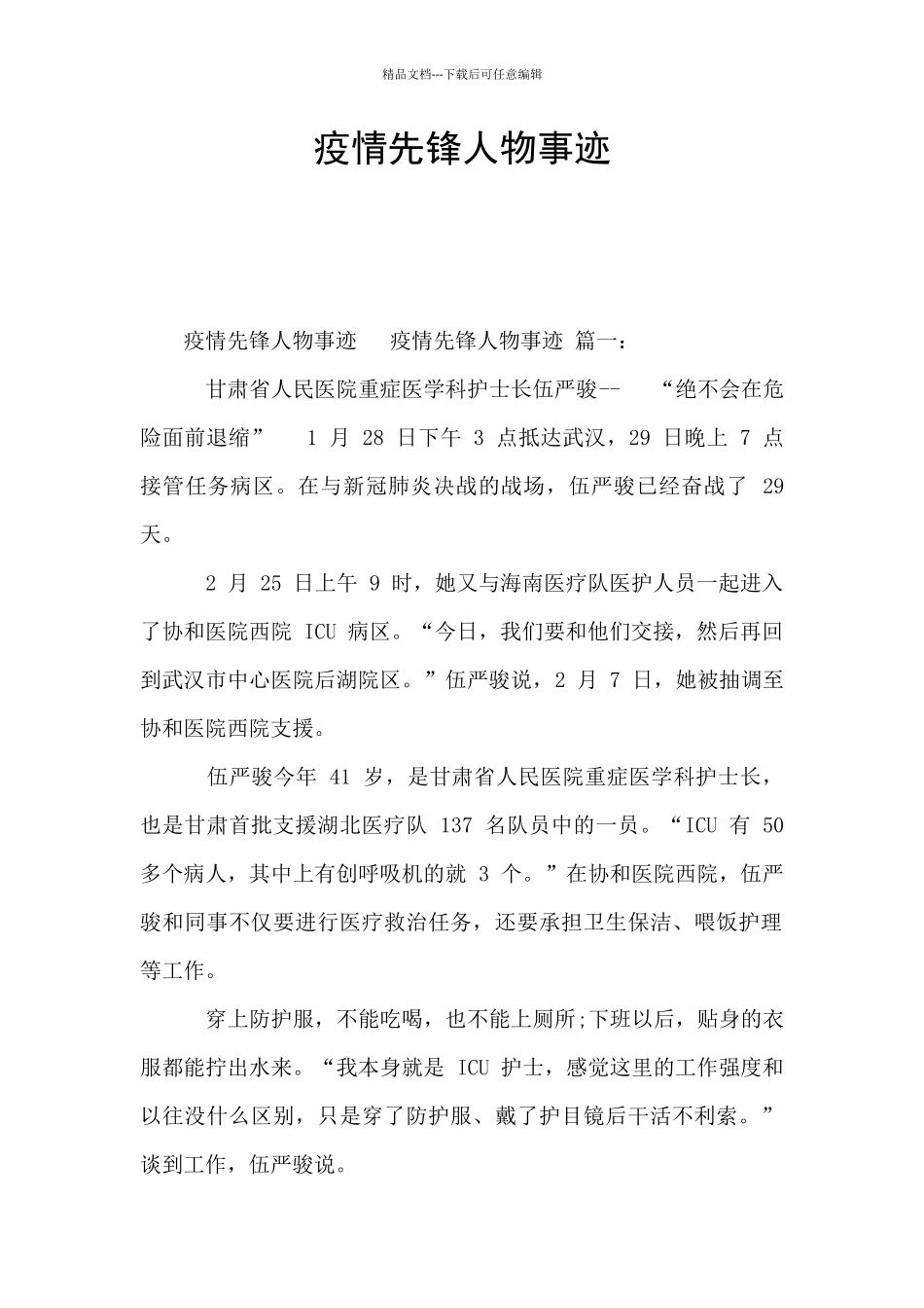 疫情先锋人物事迹_第1页