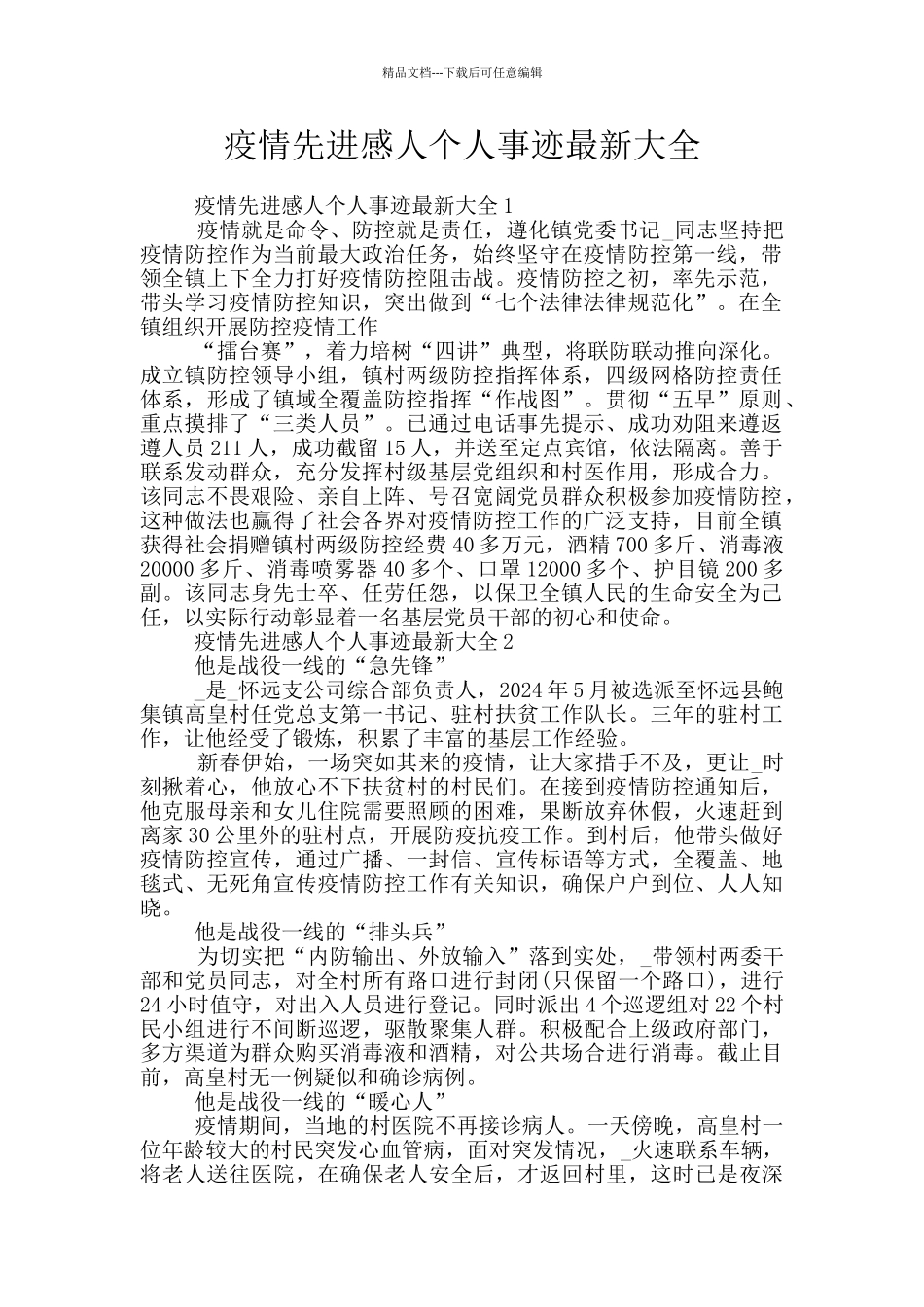 疫情先进感人个人事迹最新大全_第1页