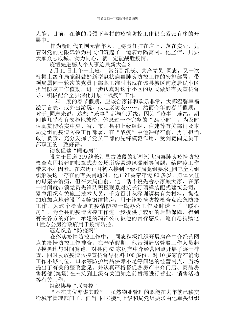 疫情先进感人个人事迹最新大全_第2页