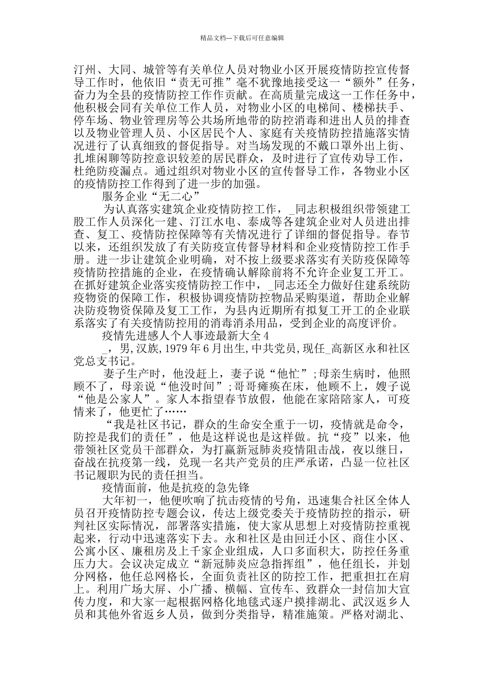 疫情先进感人个人事迹最新大全_第3页