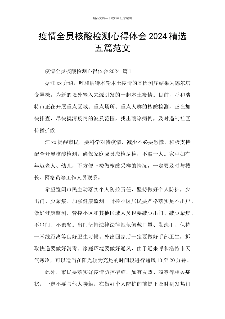 疫情全员核酸检测心得体会2024精选五篇范文_第1页