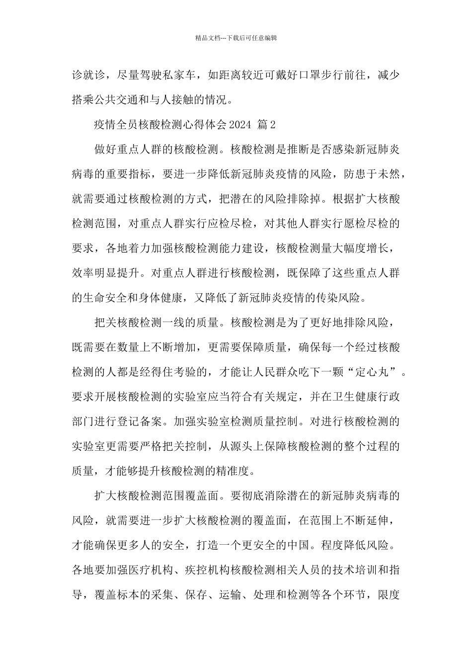 疫情全员核酸检测心得体会2024精选五篇范文_第2页