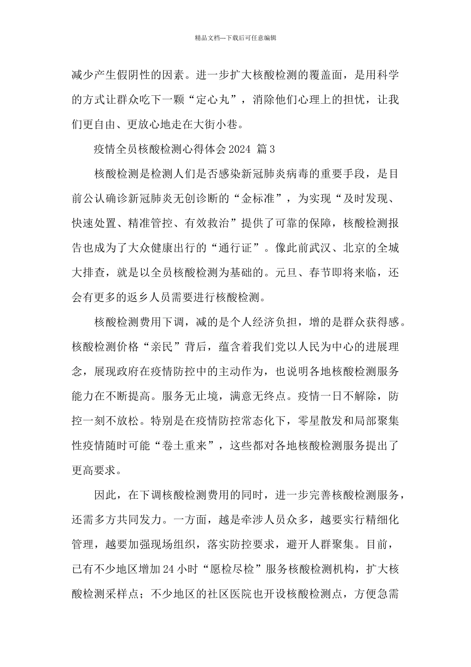 疫情全员核酸检测心得体会2024精选五篇范文_第3页