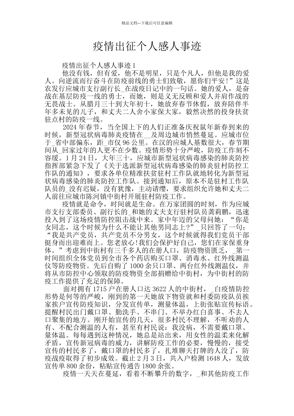 疫情出征个人感人事迹_第1页