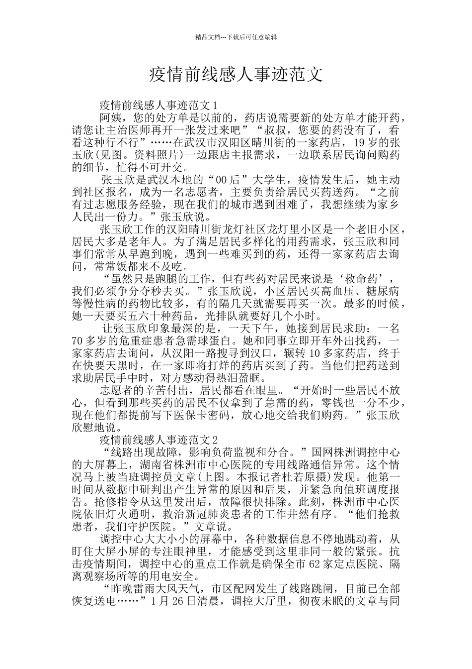疫情前线感人事迹范文_第1页