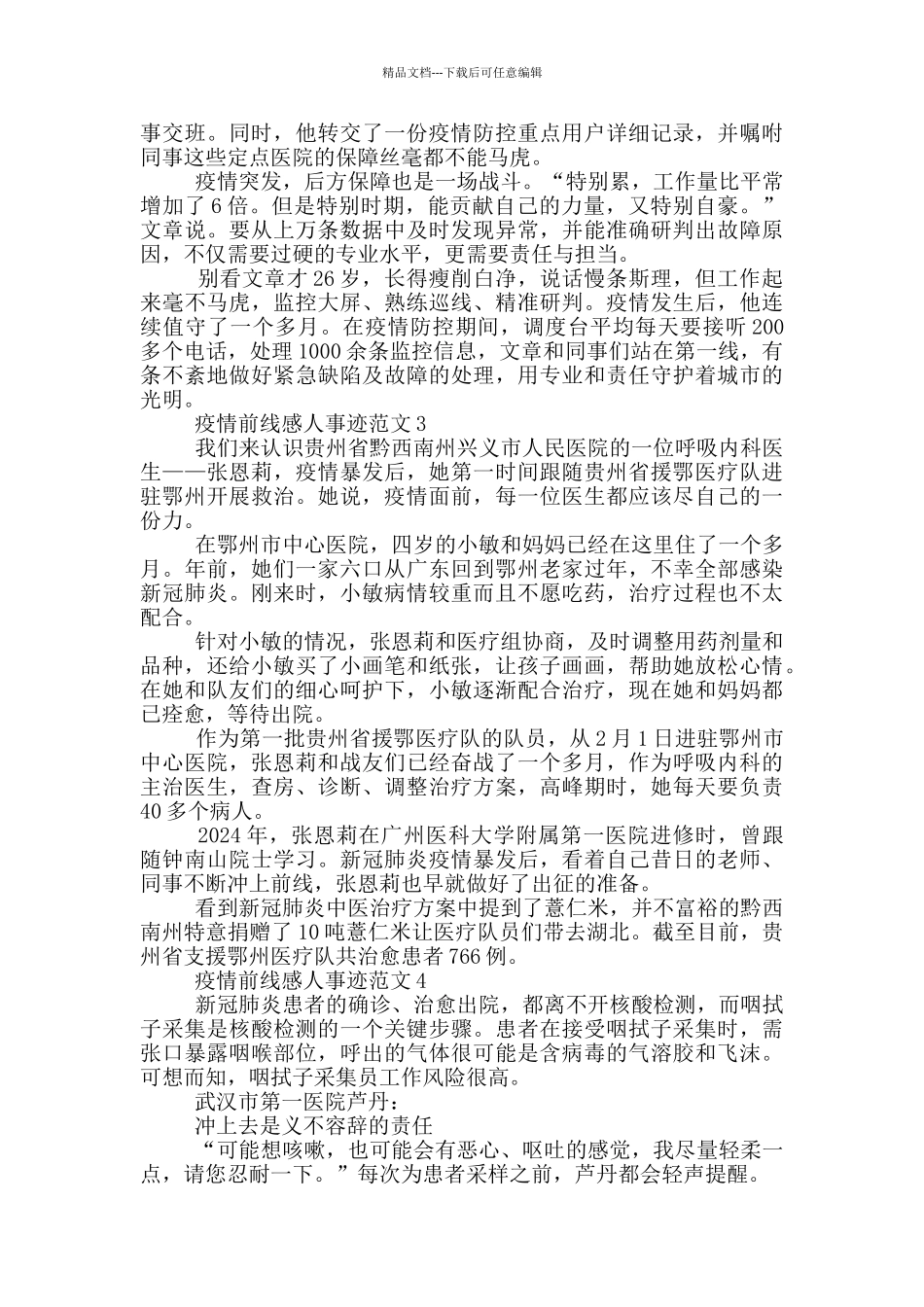疫情前线感人事迹范文_第2页