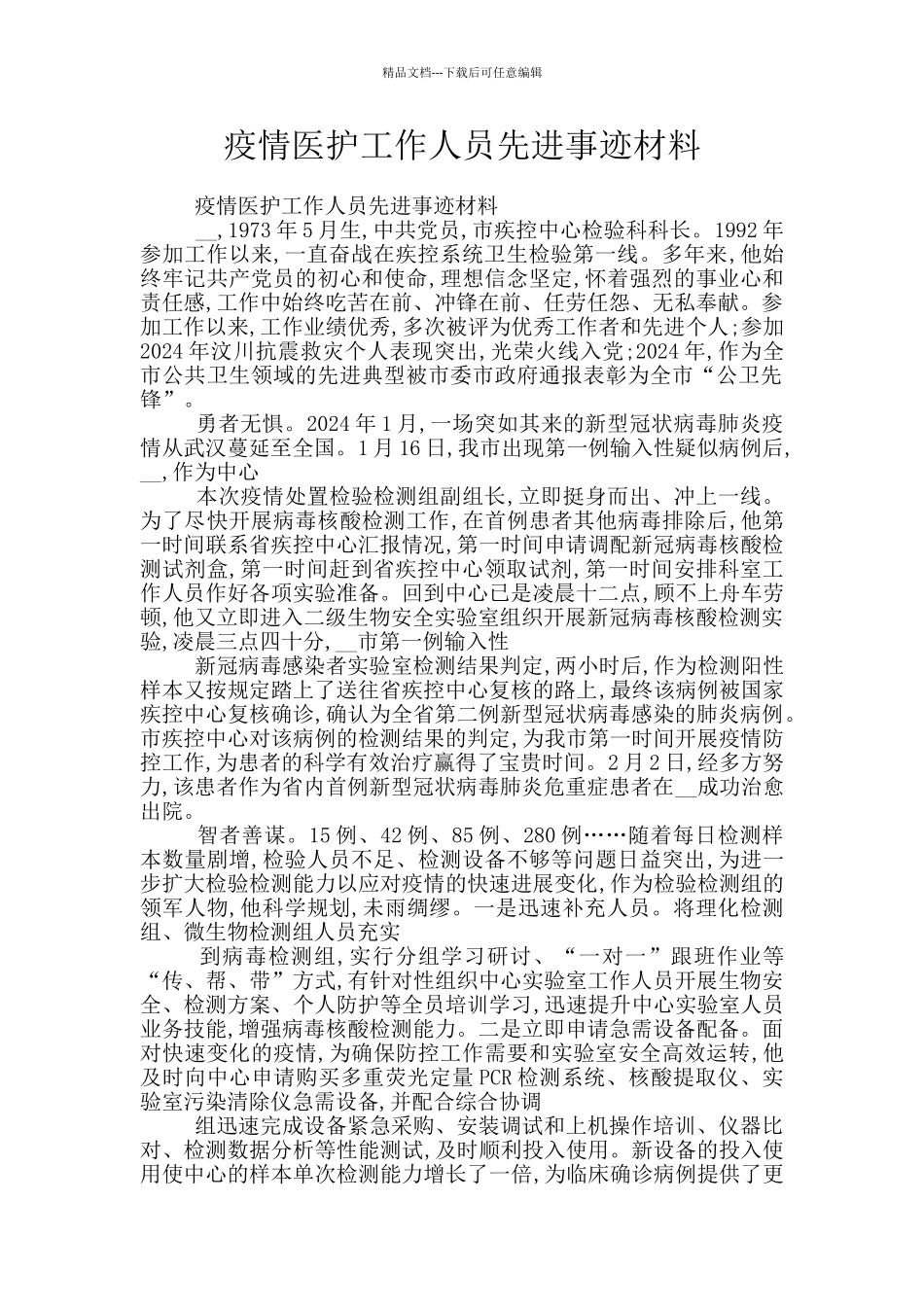 疫情医护工作人员先进事迹材料_第1页