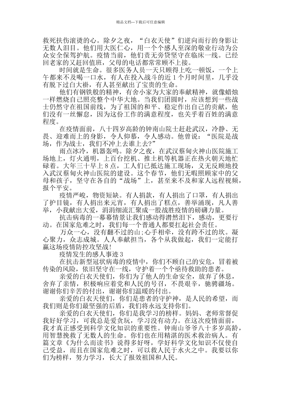 疫情发生的感人事迹_第2页