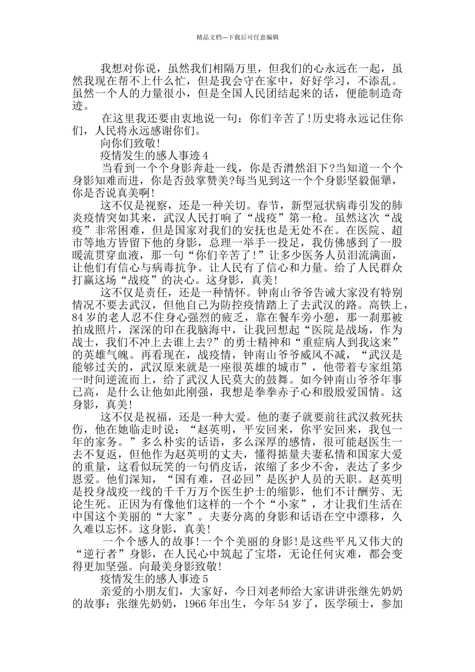 疫情发生的感人事迹_第3页