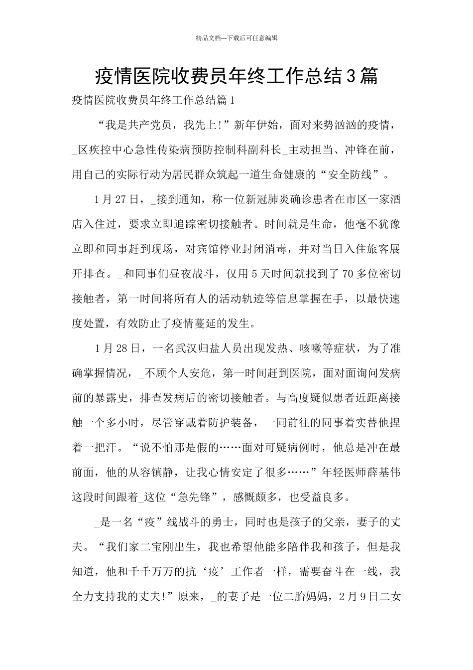 疫情医院收费员年终工作总结3篇_第1页