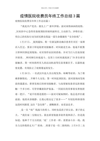 疫情医院收费员年终工作总结3篇