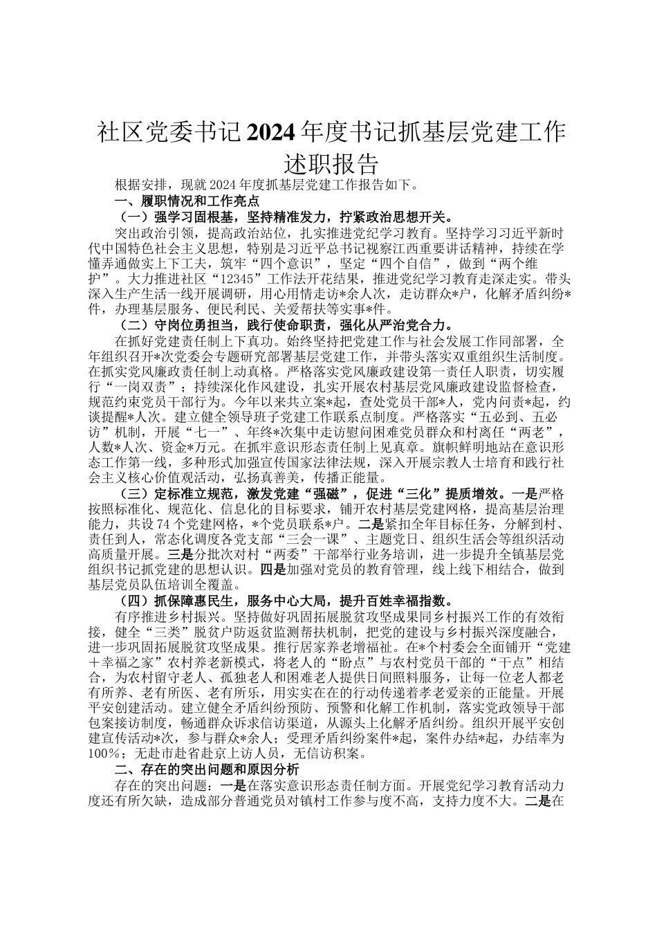 社区党委书记2024年度书记抓基层党建工作述职报告_第1页