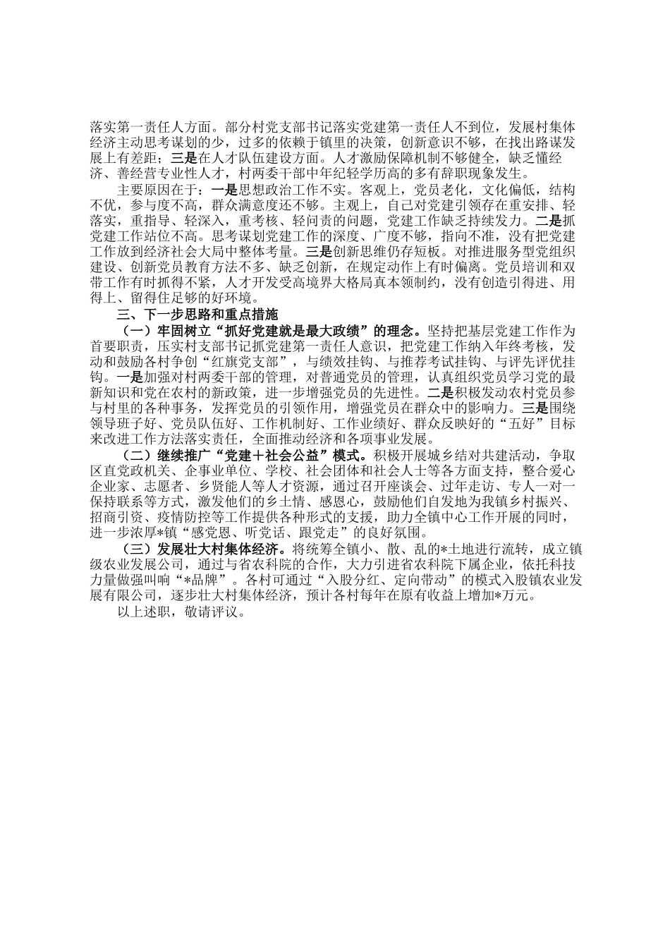 社区党委书记2024年度书记抓基层党建工作述职报告_第2页