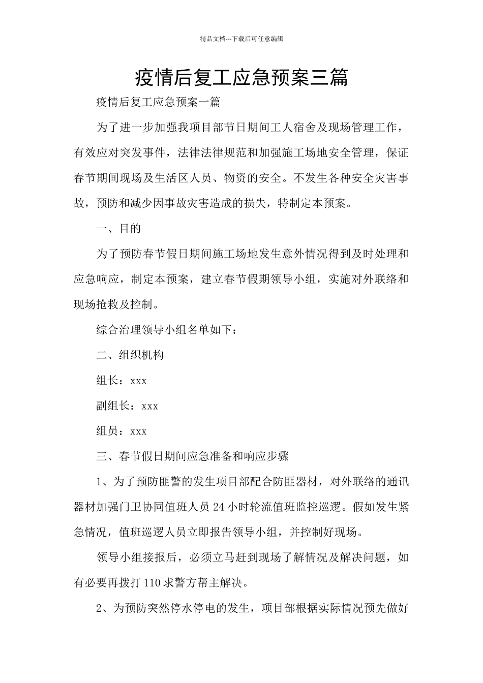 疫情后复工应急预案三篇_第1页