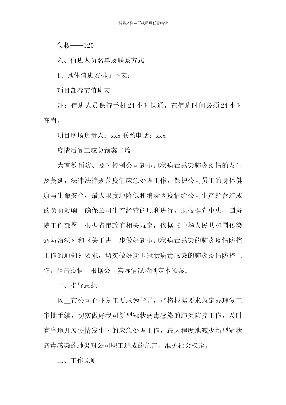 疫情后复工应急预案三篇_第3页