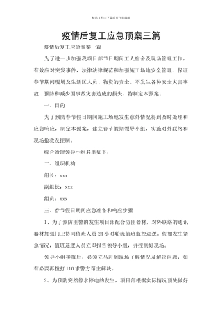 疫情后复工应急预案三篇