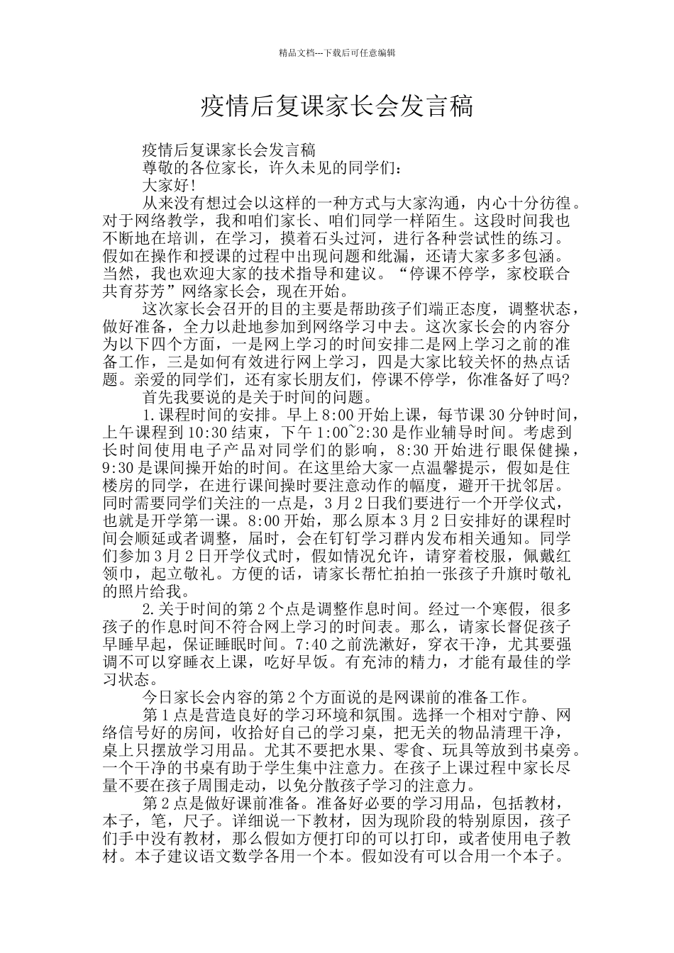 疫情后复课家长会发言稿_第1页