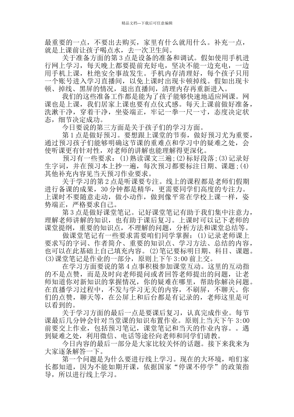 疫情后复课家长会发言稿_第2页