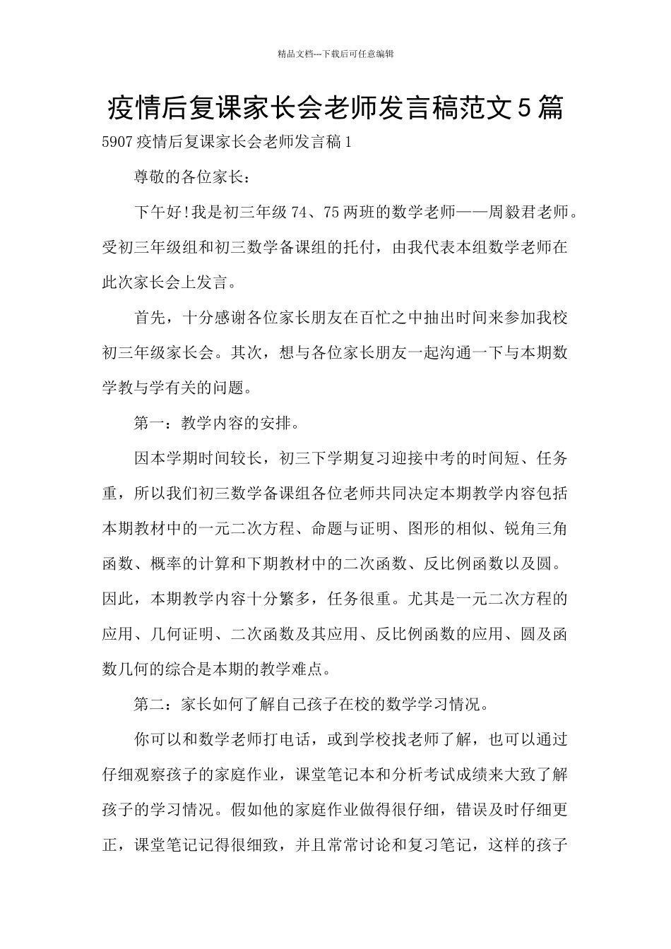 疫情后复课家长会教师发言稿范文5篇_第1页