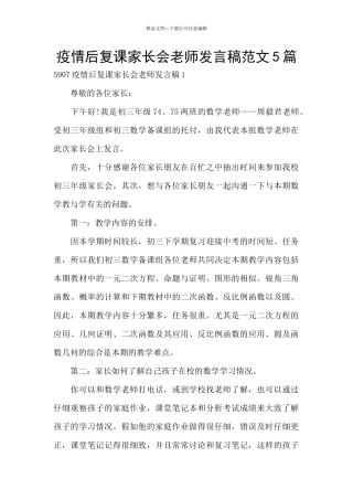 疫情后复课家长会教师发言稿范文5篇