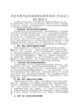 社区党委书记在街道党员教育培训工作会议上的汇报发言