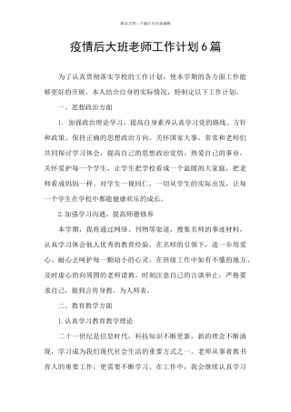 疫情后大班教师工作计划6篇