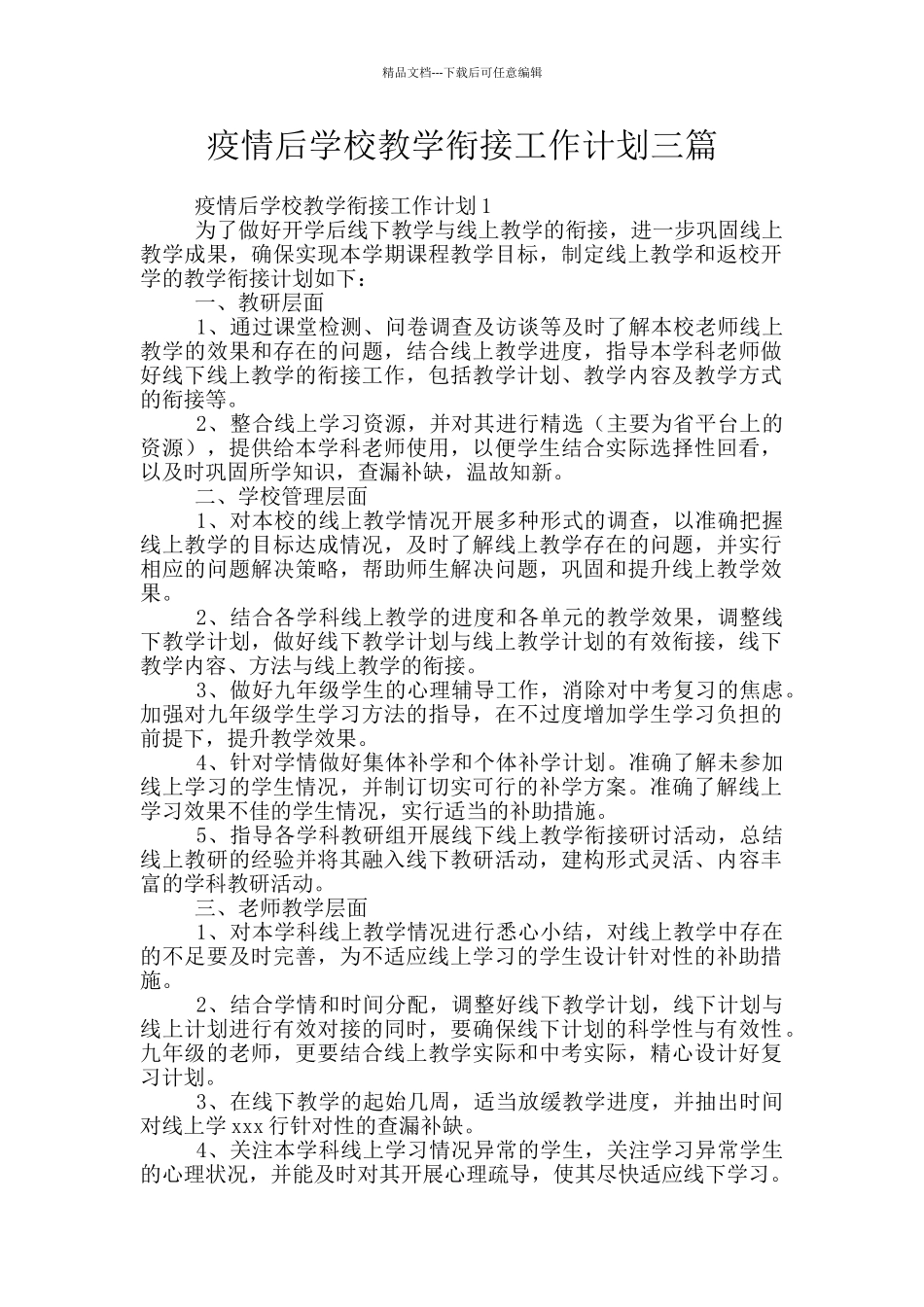 疫情后学校教学衔接工作计划三篇_第1页