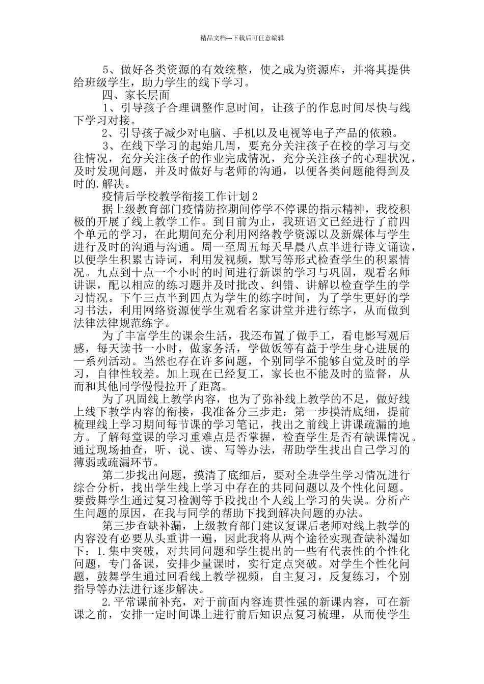 疫情后学校教学衔接工作计划三篇_第2页