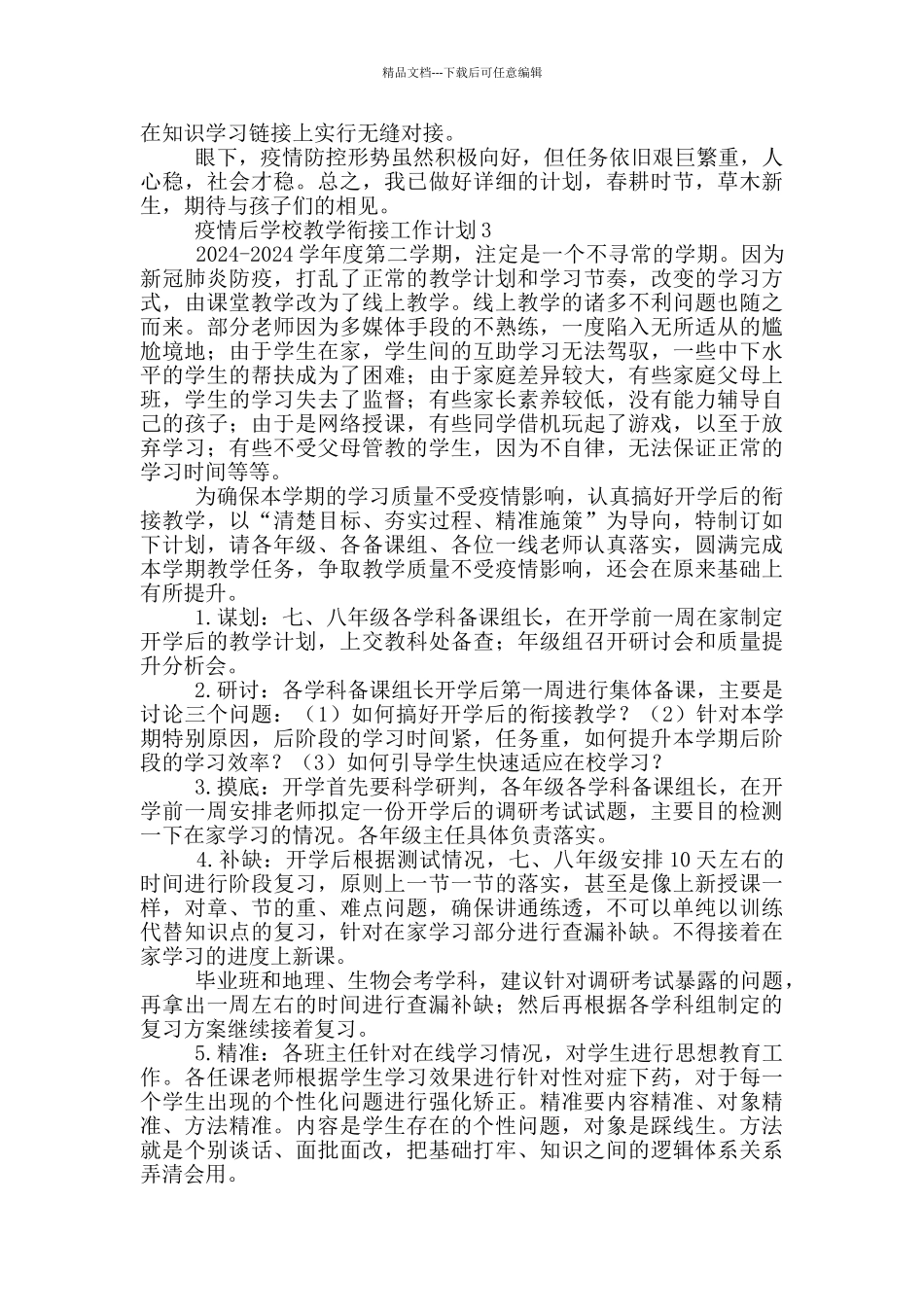 疫情后学校教学衔接工作计划三篇_第3页