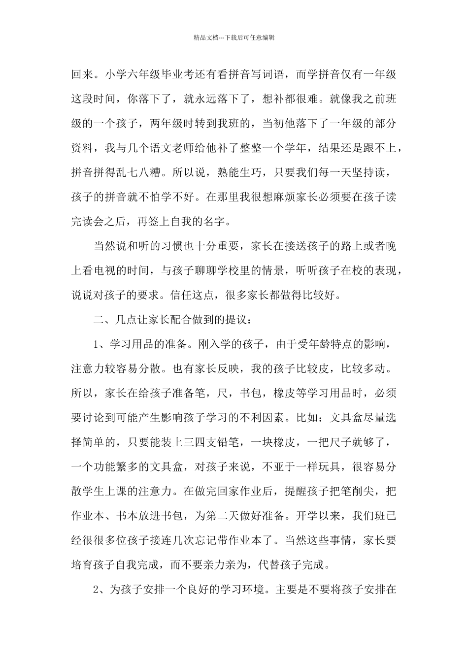 疫情后家长会班主任发言稿一年级5篇_第3页