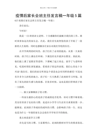 疫情后家长会班主任发言稿一年级5篇