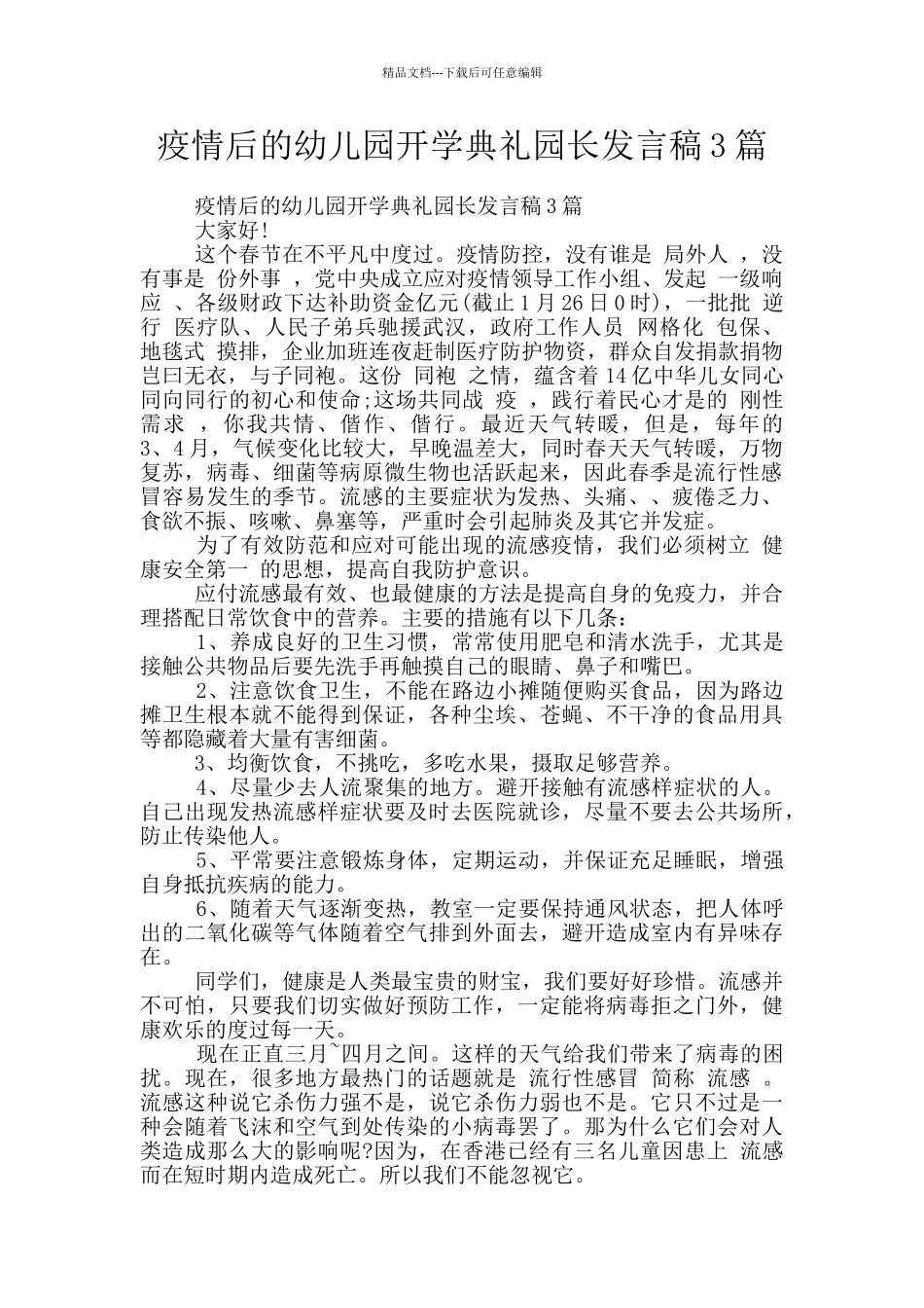 疫情后的幼儿园开学典礼园长发言稿3篇_第1页