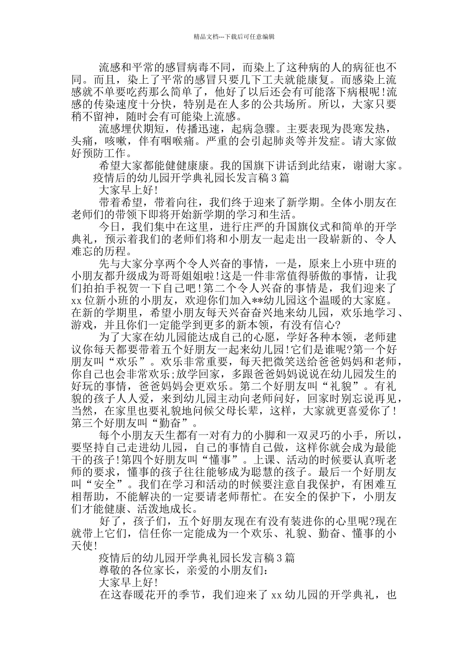 疫情后的幼儿园开学典礼园长发言稿3篇_第2页