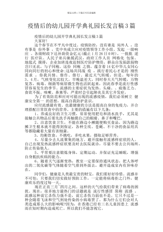 疫情后的幼儿园开学典礼园长发言稿3篇